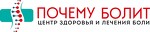 Центр здоровья и лечение боли «Почему болит» в Москве