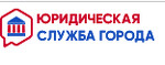 ООО Юридическая служба города