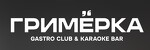 ГРИМЁРКА - клуб в центре Москвы
