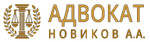 Адвокат Новиков Антон Александрович
