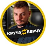 Кручу Верчу