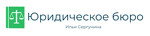 Юридическое Бюро Ильи Сергунина