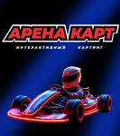 Семейный картинг-центр "Арена Карт"