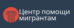 Центр помощи мигрантам г. Тюмень