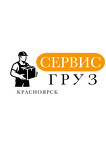 Сервис Груз Красноярск