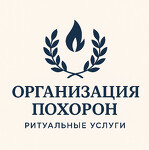 Организация похорон