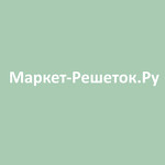 Маркет-Решеток.Ру