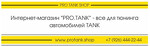 Интернет-магазин "PRO.TANK" – Тюнинг на TANK 300