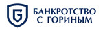 Банкротство с Гориным