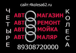 Автосервис "Четыре колеса"