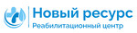 Реабилитационный центр Новый ресурс