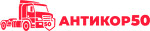 Антикор50