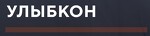 Маркетинговое агентство Улыбкон