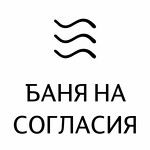 Баня на Согласия