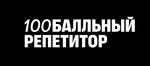 100Бальный репетитор