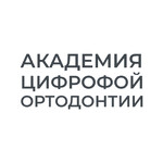 Академия цифровой ортодонтии