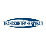 ООО «ТрансКонтейнер-Урал»