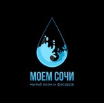Моем Сочи