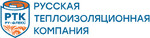 Русская Теплоизоляционная Компания (РТК)