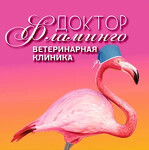Доктор Фламинго Темерник