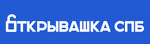 Открывашка спб