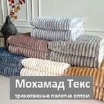 МохамадТекс - трикотажное полотно оптом