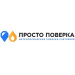 Просто Поверка