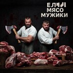Ели Мясо Мужики