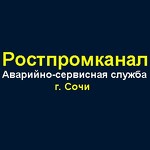 Аварийно Сервисная Служба "Ростпромканал Сочи"
