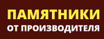 Памятники от производителя