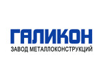Завод металлоконструкций Галикон
