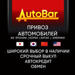АвтоБар — авто из Японии, Кореи, Китая под ключ
