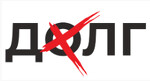 ДолгХ Центр списания долгов