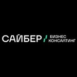 САЙБЕР Бизнес Консалтинг