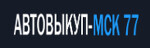 Автовыкуп-МСК-77
