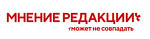 Журнал Мнение редакции может не совпадать