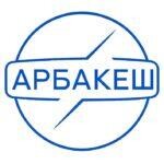 Арбакеш+