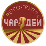 Ретро-группа «Чародеи»