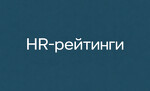 HR-рейтинги