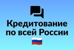 Кредит с высокой вероятностью одобрения без предоплаты