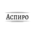 Аспиро