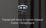 Отель «Трио»