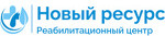 Реабилитационный центр Новый Ресурс