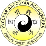 Русская Даосская Ассоциация