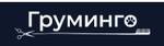 Груминго