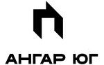 Ангар-Юг