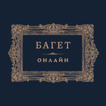 Багет-Онлайн.ру