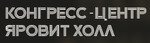 Конгресс-центр Яровит Холл