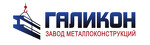 Завод металлоконструкций Галикон