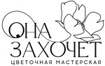 Цветочная мастерская "Она захочет"